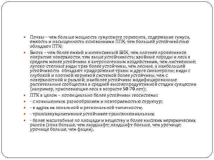  Почвы – чем больше мощность гумусового горизонта, содержание гумуса, емкость и насыщенность основаниями