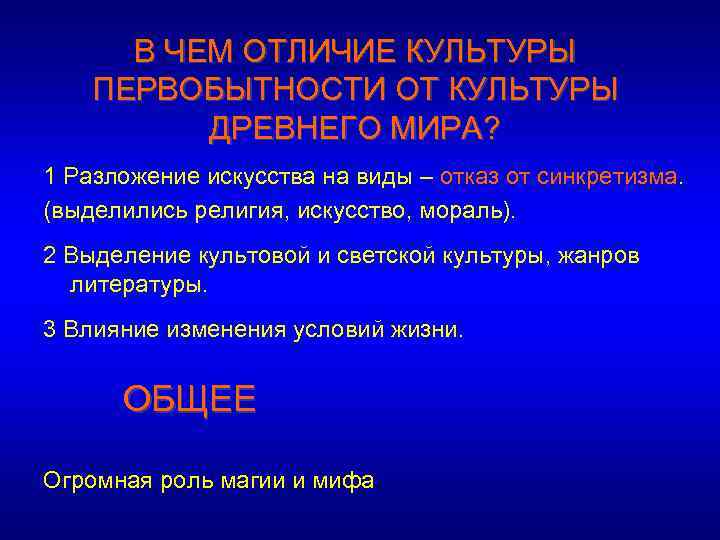 В ЧЕМ ОТЛИЧИЕ КУЛЬТУРЫ ПЕРВОБЫТНОСТИ ОТ КУЛЬТУРЫ ДРЕВНЕГО МИРА? 1 Разложение искусства на виды