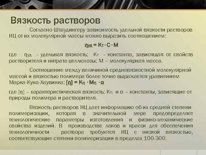 Вязкость растворов Согласно Штаудингеру зависимость удельной вязкости растворов НЦ от их молекулярной массы можно