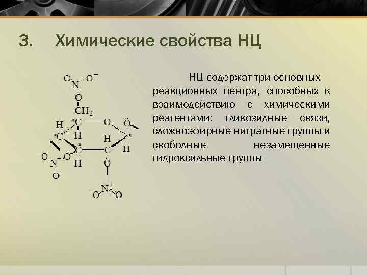 3. Химические свойства НЦ НЦ содержат три основных реакционных центра, способных к взаимодействию с