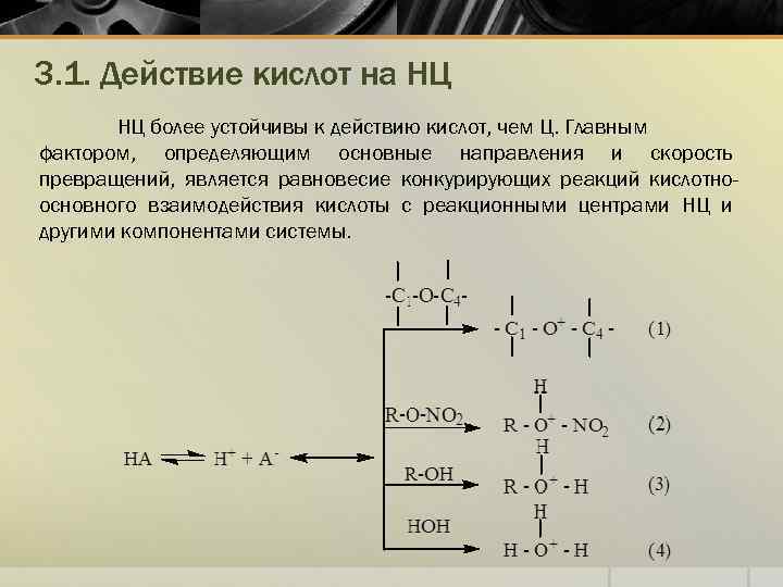 3. 1. Действие кислот на НЦ НЦ более устойчивы к действию кислот, чем Ц.