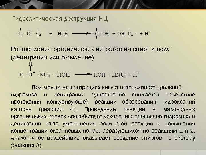 Гидролитическая деструкция НЦ Расщепление органических нитратов на спирт и воду (денитрация или омыление) При