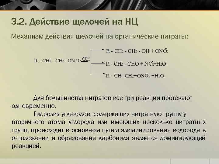 3. 2. Действие щелочей на НЦ Механизм действия щелочей на органические нитраты: Для большинства