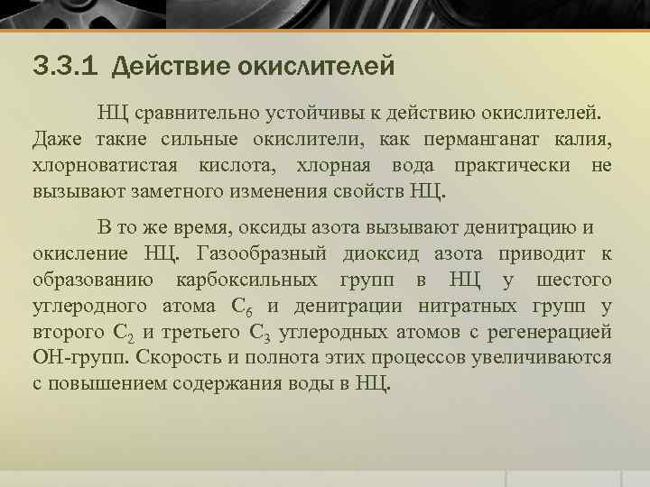 3. 3. 1 Действие окислителей НЦ сравнительно устойчивы к действию окислителей. Даже такие сильные