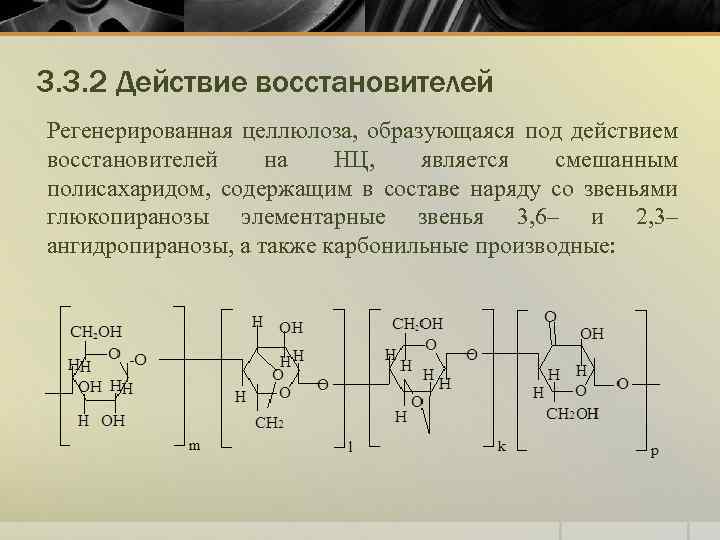 3. 3. 2 Действие восстановителей Регенерированная целлюлоза, образующаяся под действием восстановителей на НЦ, является