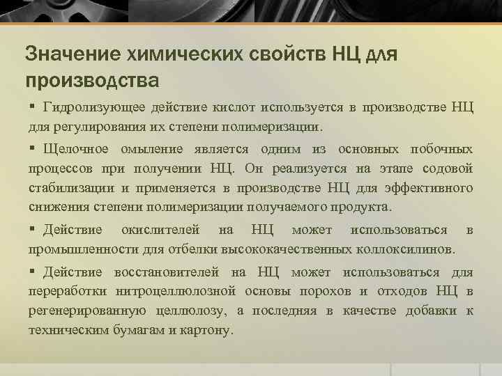 Значение химических свойств НЦ для производства § Гидролизующее действие кислот используется в производстве НЦ