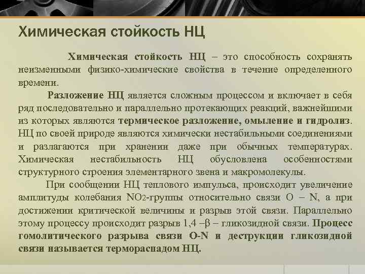 Химическая стойкость НЦ Химическая стойкость НЦ – это способность сохранять неизменными физико-химические свойства в