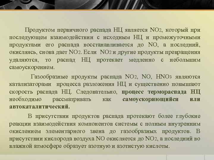 Продуктом первичного распада НЦ является NO 2, который при последующем взаимодействии с исходным НЦ