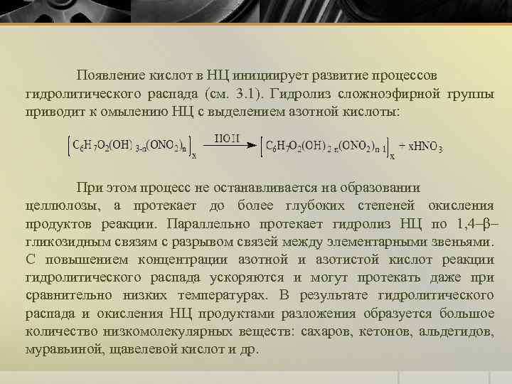 Появление кислот в НЦ инициирует развитие процессов гидролитического распада (см. 3. 1). Гидролиз сложноэфирной