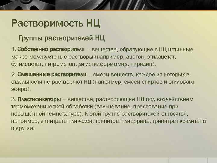 Растворимость НЦ Группы растворителей НЦ 1. Собственно растворители – вещества, образующие с НЦ истинные