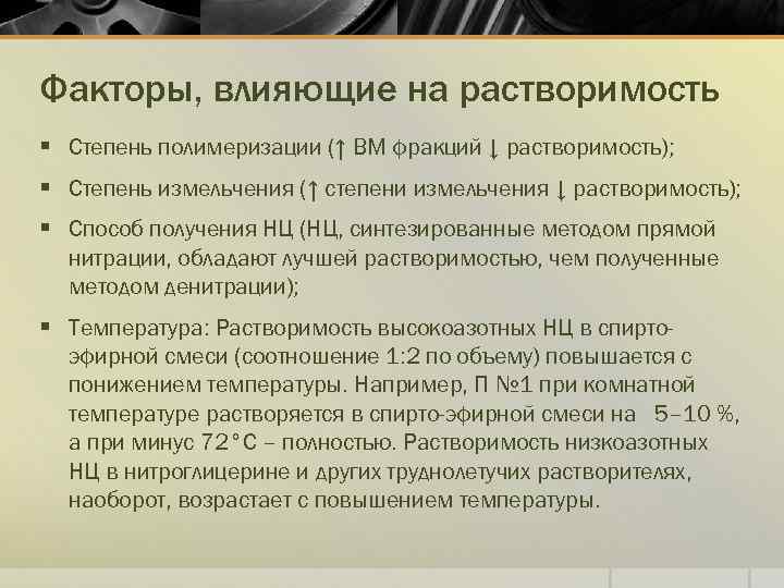 Факторы, влияющие на растворимость § Степень полимеризации (↑ ВМ фракций ↓ растворимость); § Степень