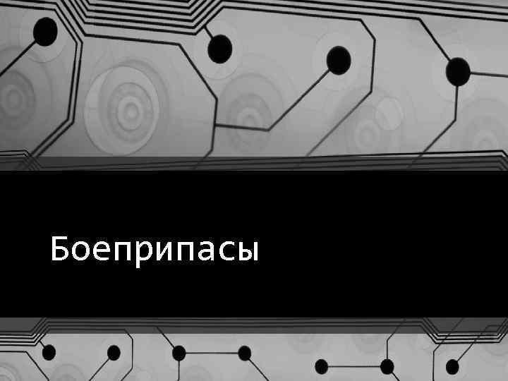 Боеприпасы 