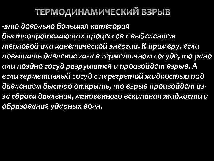 -это довольно большая категория быстропротекающих процессов с выделением тепловой или кинетической энергии. К примеру,