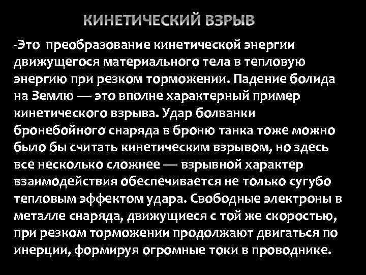-Это преобразование кинетической энергии движущегося материального тела в тепловую энергию при резком торможении. Падение