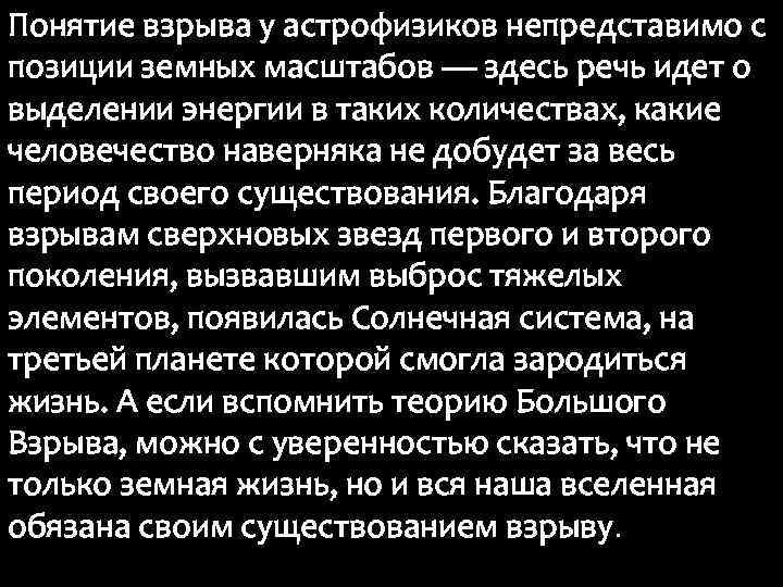 Понятие взрыва у астрофизиков непредставимо с позиции земных масштабов — здесь речь идет о