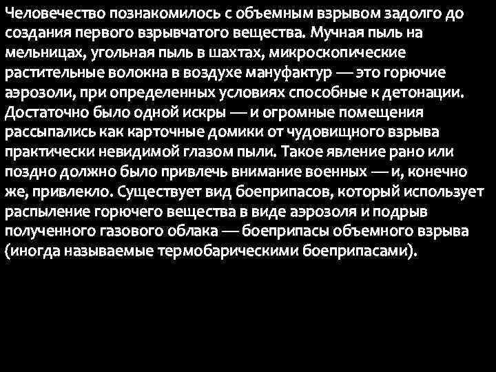 Человечество познакомилось с объемным взрывом задолго до создания первого взрывчатого вещества. Мучная пыль на