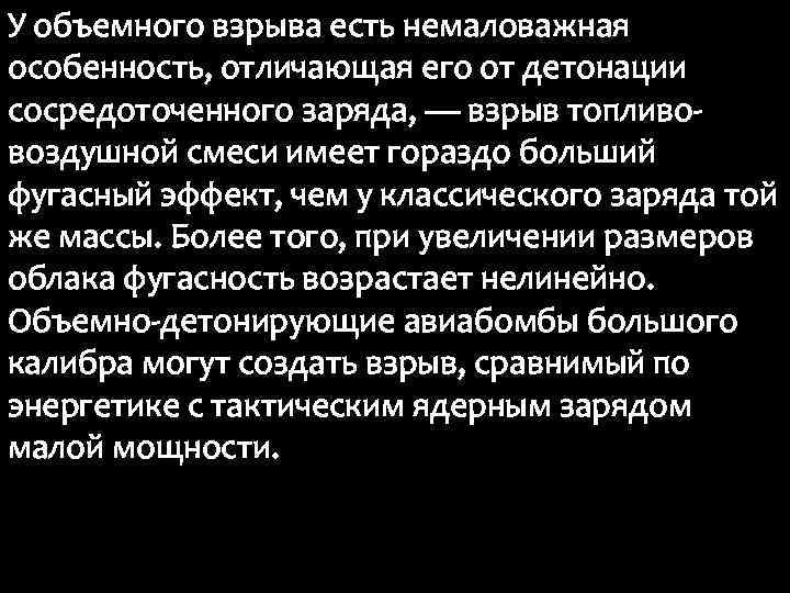 У объемного взрыва есть немаловажная особенность, отличающая его от детонации сосредоточенного заряда, — взрыв