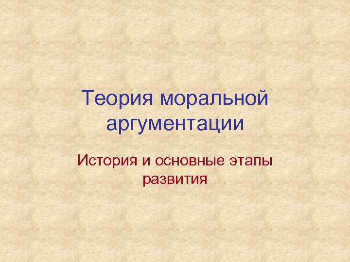 Теория моральной аргументации История и основные этапы развития 