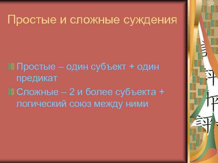 Простые и сложные суждения Простые – один субъект + один предикат Сложные – 2