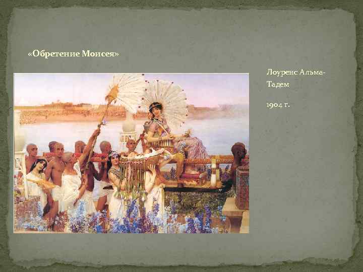  «Обретение Моисея» Лоуренс Альма. Тадем 1904 г. 
