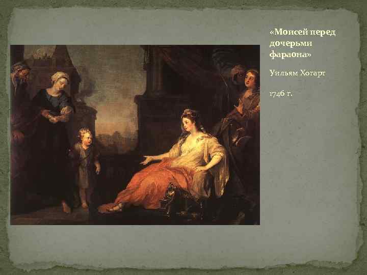  «Моисей перед дочерьми фараона» Уильям Хогарт 1746 г. 