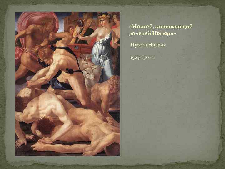  «Моисей, защищающий дочерей Иофора» Пуссен Николя 1523 -1524 г. 