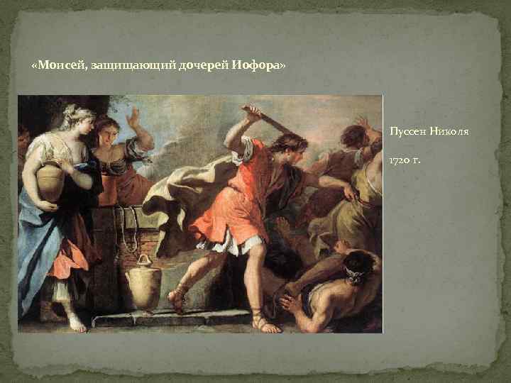  «Моисей, защищающий дочерей Иофора» Пуссен Николя 1720 г. 