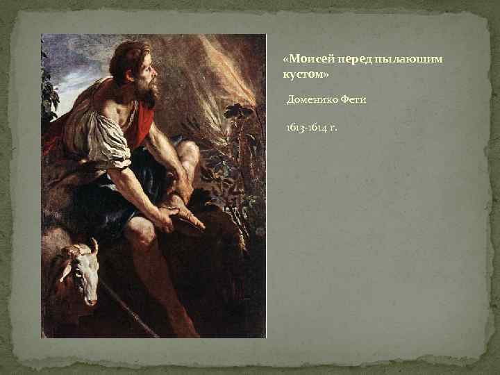  «Моисей перед пылающим кустом» Доменико Фети 1613 -1614 г. 