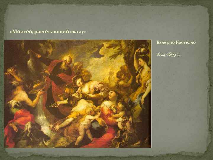  «Моисей, рассекающий скалу» Валерио Кастелло 1624 -1659 г. 