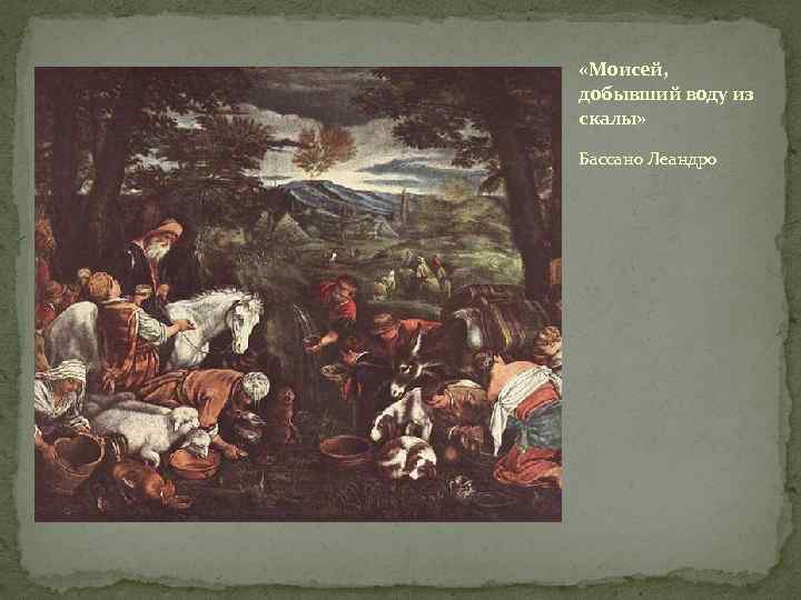  «Моисей, добывший воду из скалы» Бассано Леандро 
