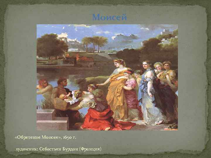 Моисей «Обретение Моисея» , 1650 г. художник: Себастьян Бурдон (Франция) 
