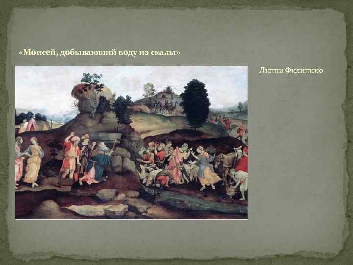  «Моисей, добывающий воду из скалы» Липпи Филипино 