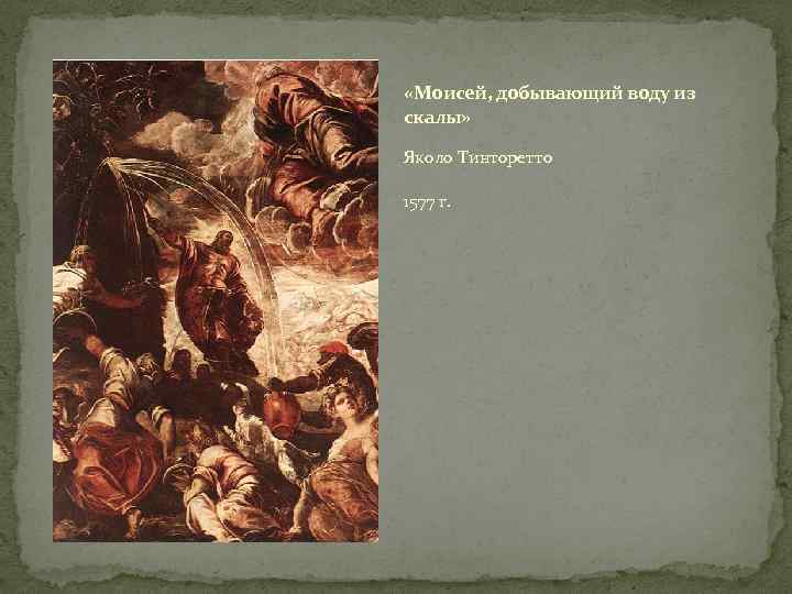  «Моисей, добывающий воду из скалы» Яколо Тинторетто 1577 г. 