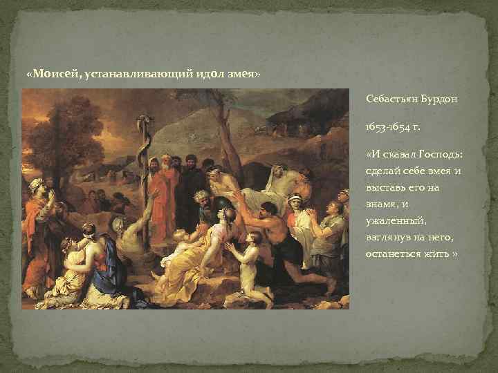  «Моисей, устанавливающий идол змея» Себастьян Бурдон 1653 -1654 г. «И сказал Господь: сделай