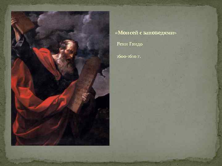  «Моисей с заповедями» Рени Гвидо 1600 -1610 г. 