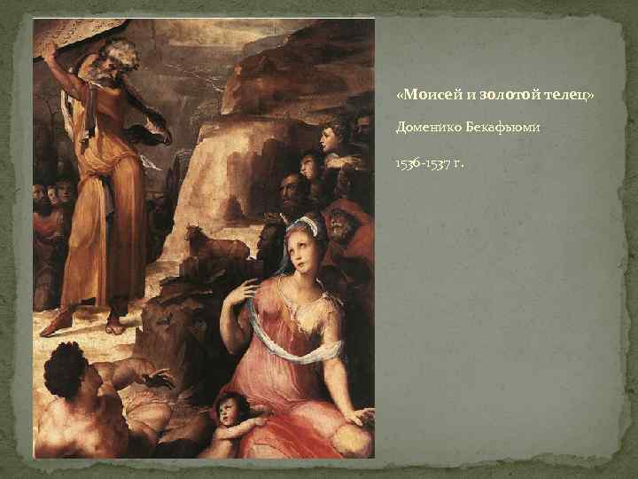  «Моисей и золотой телец» Доменико Бекафьюми 1536 -1537 г. 