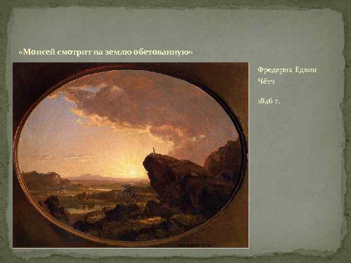  «Моисей смотрит на землю обетованную» Фредерик Едвин Чётч 1846 г. 