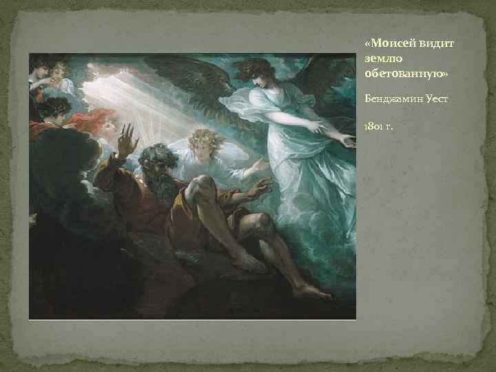  «Моисей видит землю обетованную» Бенджамин Уест 1801 г. 