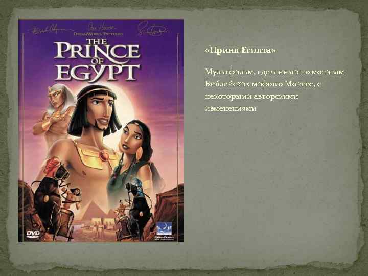  «Принц Египта» Мультфильм, сделанный по мотивам Библейских мифов о Моисее, с некоторыми авторскими