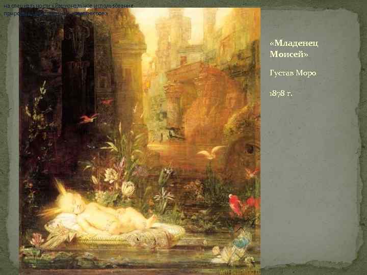 на специальности «Рациональное использование природохозяйственных комплексов» «Младенец Моисей» Густав Моро 1878 г. 