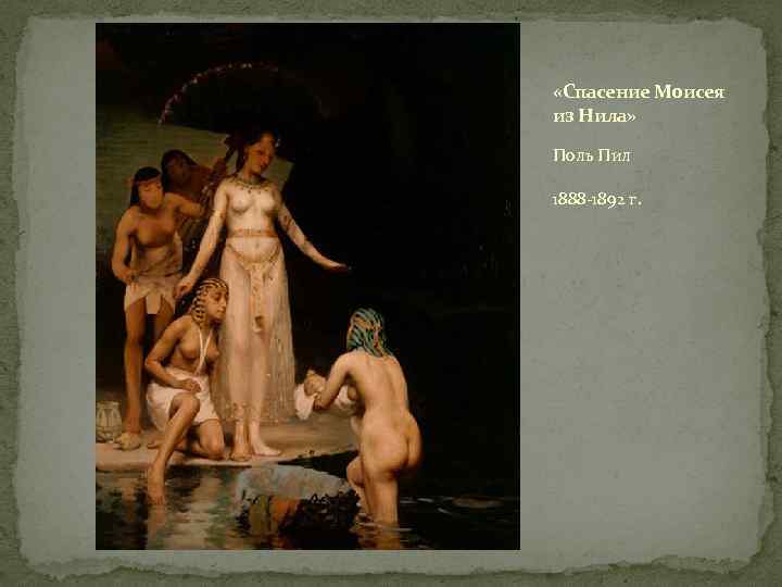  «Спасение Моисея из Нила» Поль Пил 1888 -1892 г. 