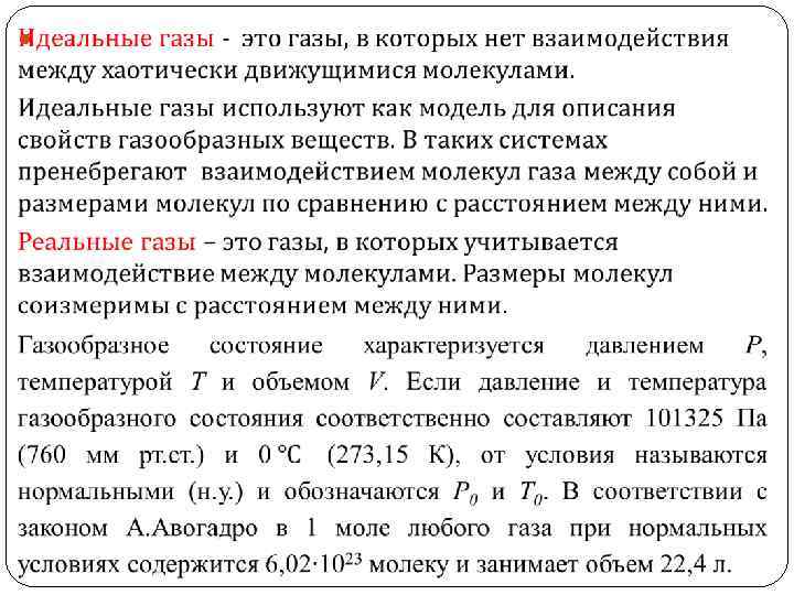 Закон о газовом оборудовании. Идеальные и реальные ГАЗЫ. Идеальный и реальный ГАЗ. Реальные и идеальные ГАЗЫ законы. Газовые законы для идеальных и реальных газов.