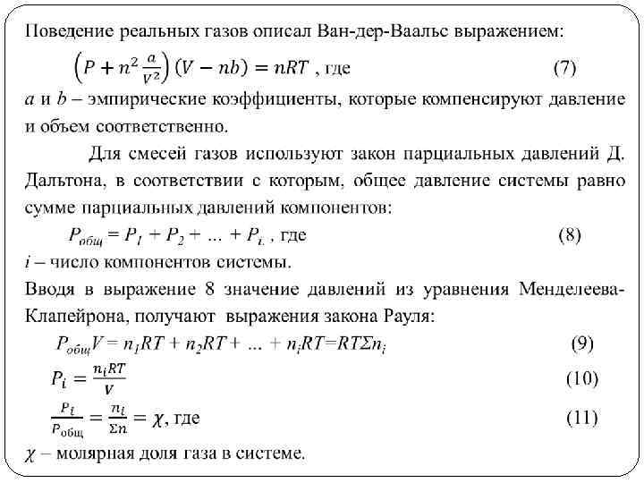 Реальные газы. Закон реального газа. Газовые законы для идеальных и реальных газов. Реальные и идеальные ГАЗЫ законы. Закон состояния реального газа.