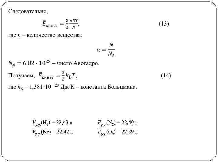  Vр. у. (H 2) = 22, 43 л Vр. у. (N 2) =