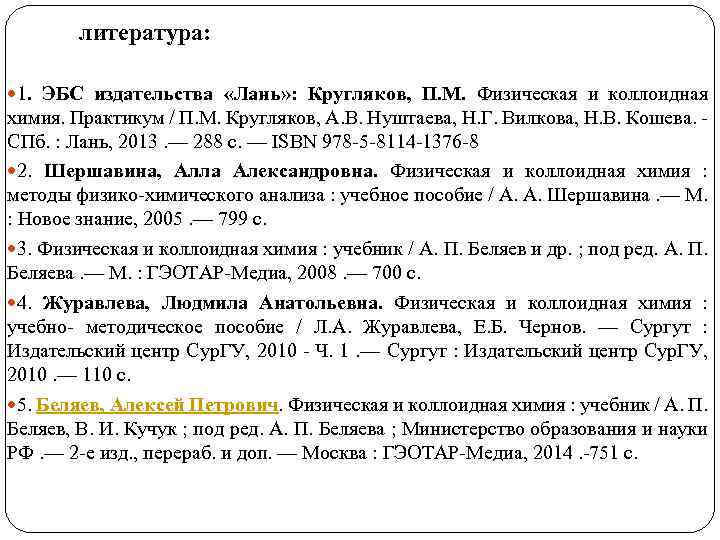 литература: 1. ЭБС издательства «Лань» : Кругляков, П. М. Физическая и коллоидная химия. Практикум