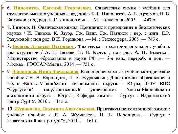  6. Ипполитов, Евгений Георгиевич. Физическая химия : учебник для студентов высших учебных заведений