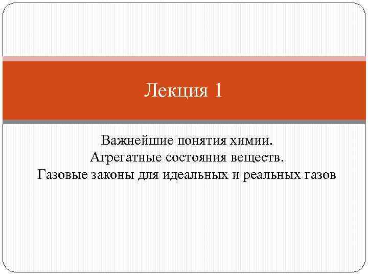 Лекция 1 Важнейшие понятия химии. Агрегатные состояния веществ. Газовые законы для идеальных и реальных