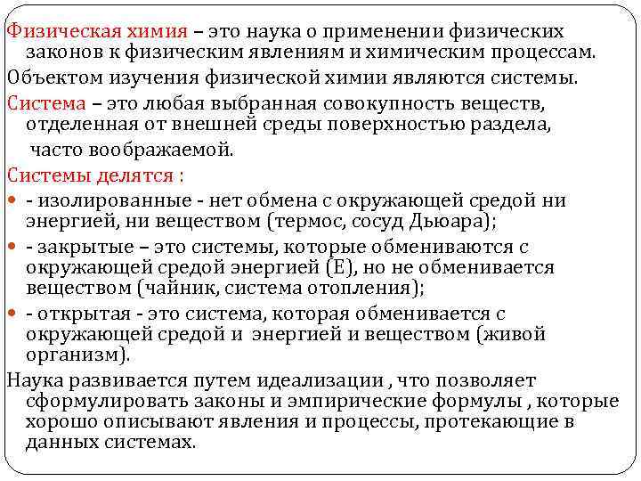 Физическая химия – это наука о применении физических законов к физическим явлениям и химическим