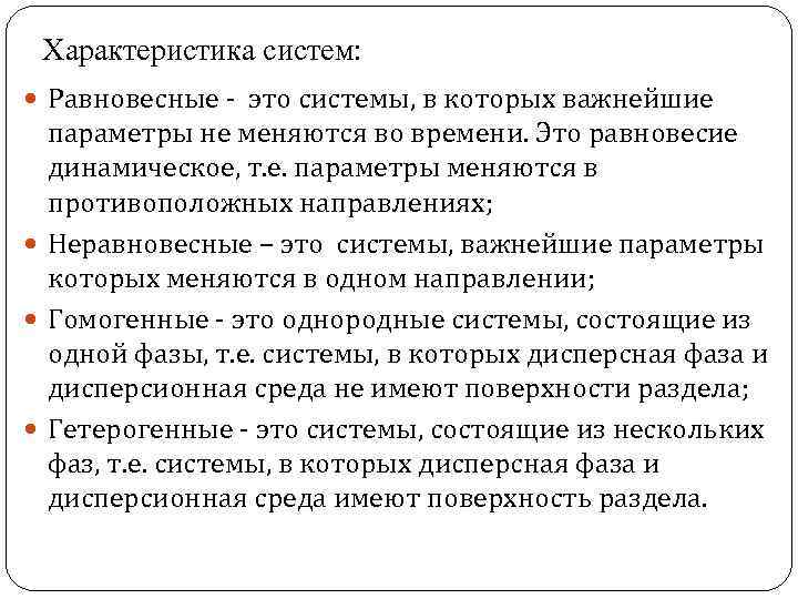 Характеристика систем: Равновесные - это системы, в которых важнейшие параметры не меняются во времени.