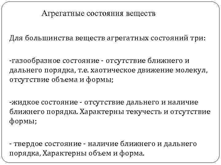 Агрегатные состояния веществ Для большинства веществ агрегатных состояний три: -газообразное состояние - отсутствие ближнего